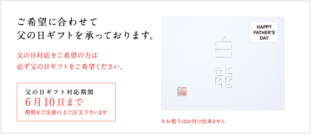 父の日ラッピングについて