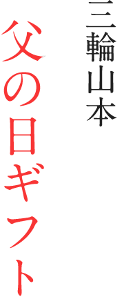 三輪山本の冬ギフト
