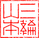 三輪山本