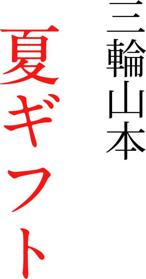 三輪山本の夏ギフト