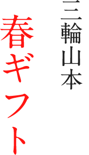 三輪山本の春ギフト