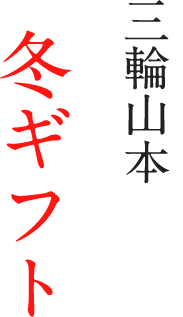 三輪山本の冬ギフト